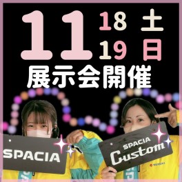 11月１８日・１９日は展示会になります！！